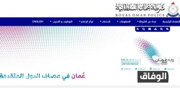 موقع شرطة عمان السلطانية خدمات عبر الانترنت