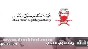 بوابة العامل الاجنبي هيئة تنظيم سوق العمل البحرين
