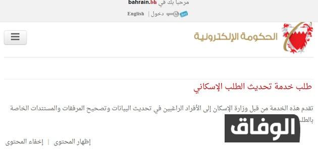 تحديث بيانات وزارة الاسكان البحرين