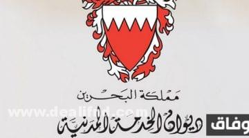 ديوان الخدمة المدنية البحرين وظائف شاغرة