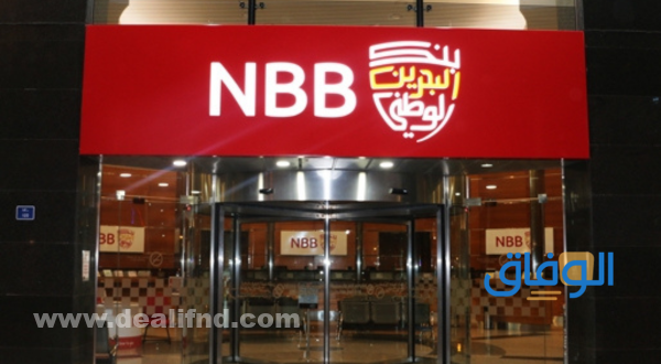 بطاقة تعبئة بنك البحرين الوطني