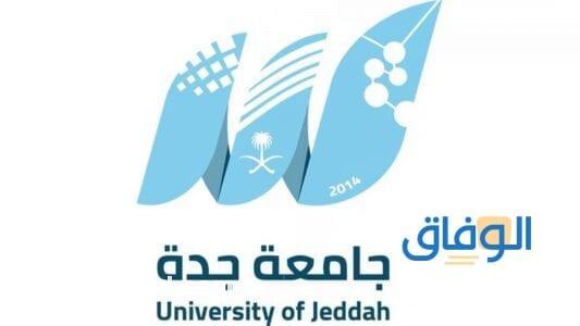 شروط التقديم على وظائف جامعة جدة