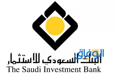 قروض البنك السعودي الاستثماري
