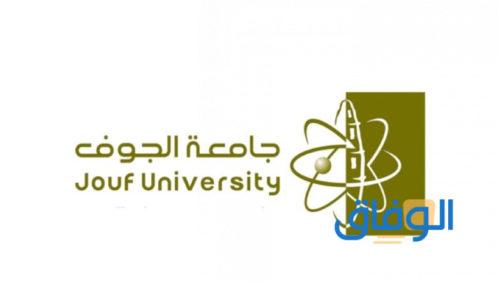 وظائف جامعة الجوف لغير السعوديين