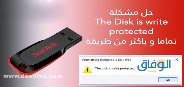 برنامج لحل مشكلة the disk is write protected