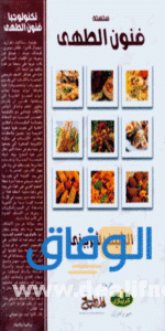 تحميل كتاب أكلات مصرية pdf