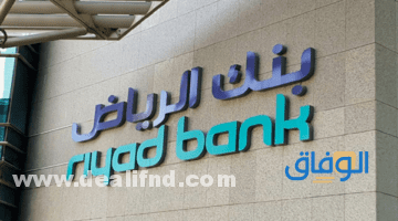 فتح حساب مؤسسة فردية ببنك الرياض