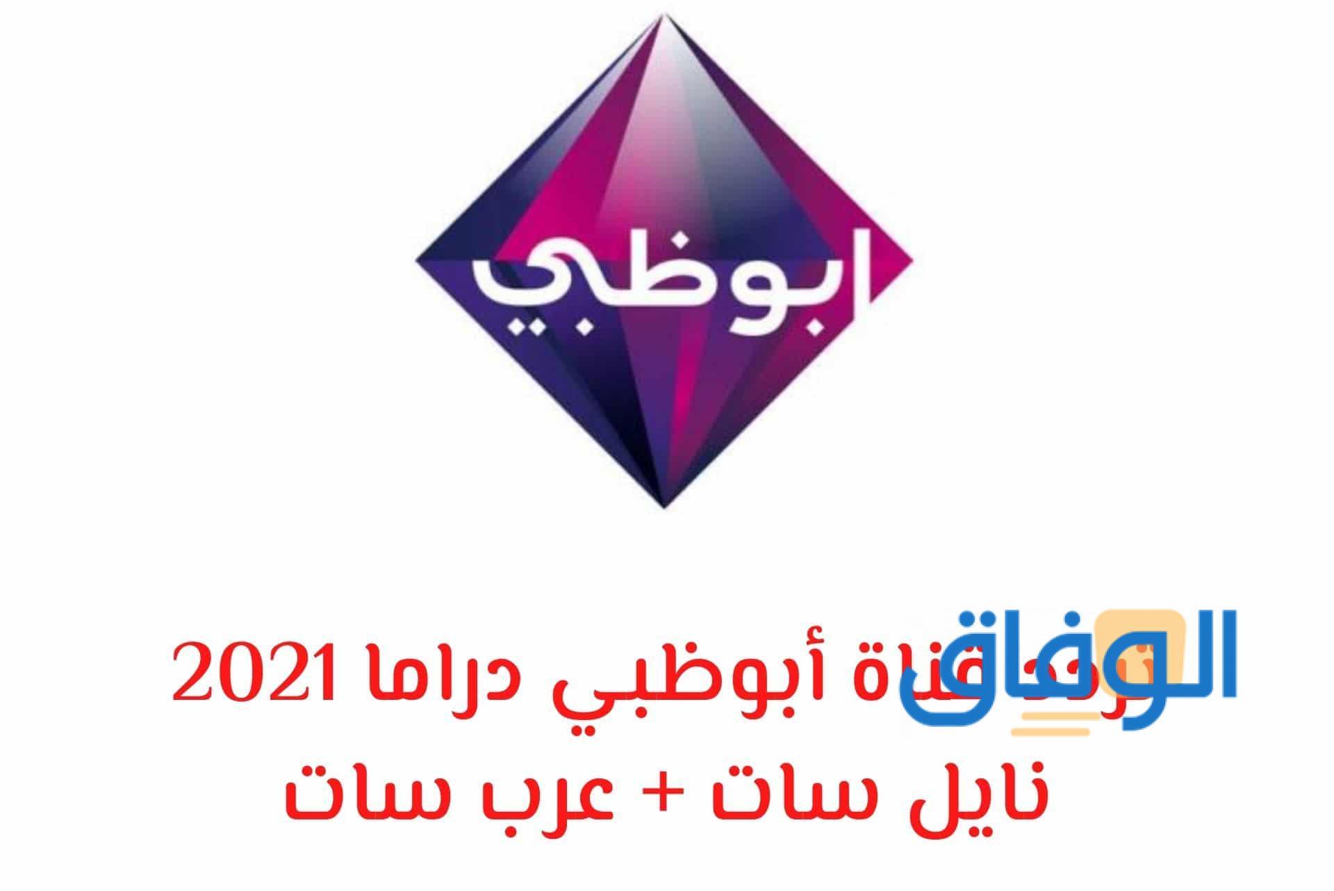 دراما ظبي قناة تردد ابو تردد قناة