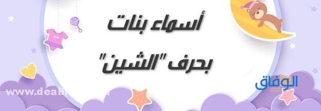 ش. أسماء بنات حديثة بحرف الشين