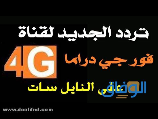 تردد قناة 4g دراما