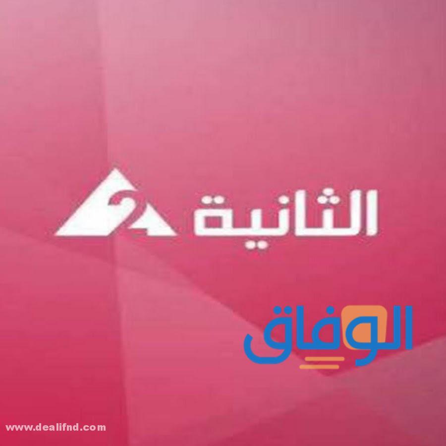 تردد القناة الثانية المصرية الجديد 2024 على جميع الأقمار الصناعية