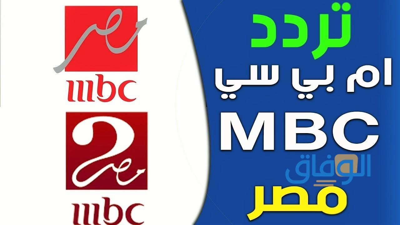 تردد أم بي سي مصر 1 الجديد 2024 على القمر الصناعي النايل سات والعرب سات