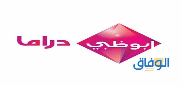 تردد قناة أبو ظبي دراما الجديد 2024 على القمر الصناعي النايل سات