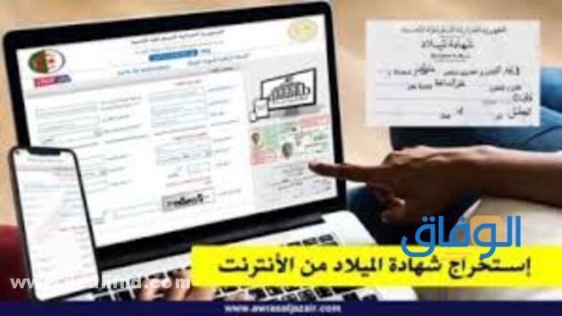 كيفية استخراج شهادة ميلاد عن طريق الانترنت في الجزائر