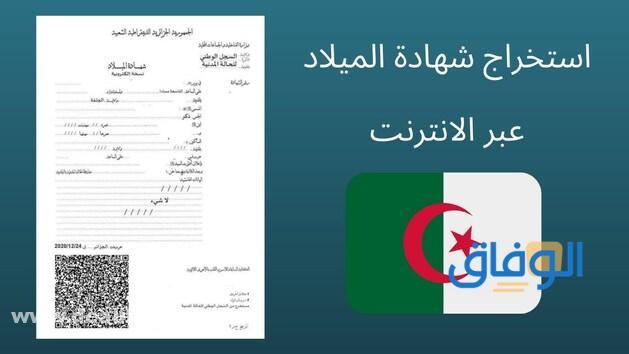 كيفية استخراج شهادة ميلاد عن طريق الإنترنت في الجزائر