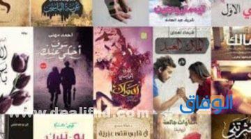 روايات رومانسية مصرية كاملة للقراءة