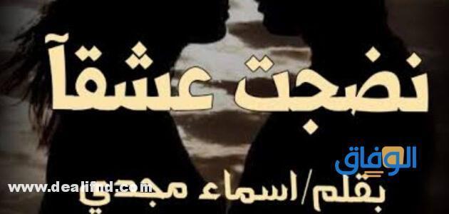 روايات رومانسية مصرية wattpad