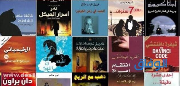 روايات عالمية مشهورة