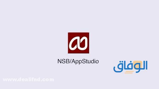 تحميل برنامج nsb/appstudio للاندرويد