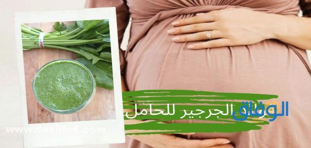 فوائد الجرجير للحامل