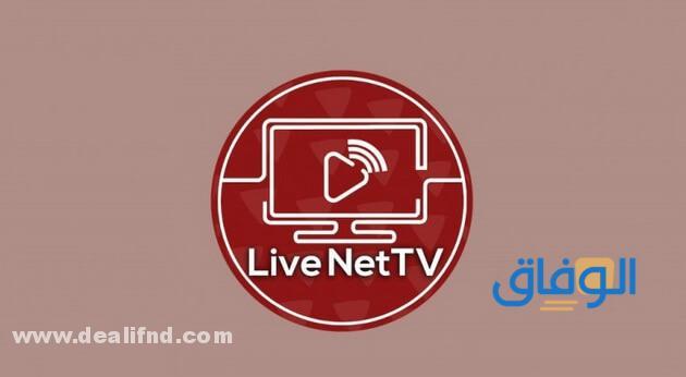 تحميل برنامج live net tv للكمبيوتر