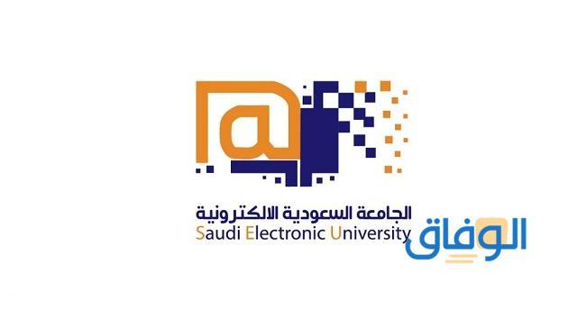 الألكترونية الجامعة السعودية موعد التسجيل