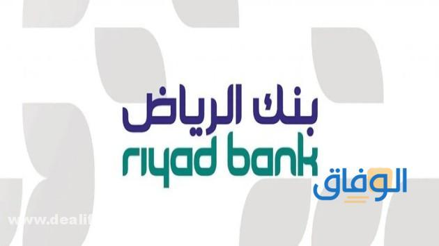 التقديم على قرض بنك الرياض