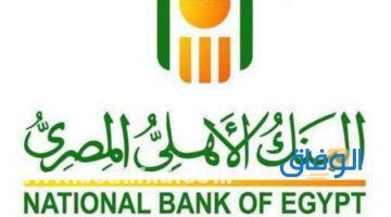 تفعيل بطاقة البنك الاهلي المصري