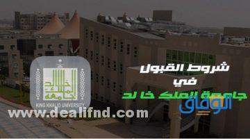 شروط القبول في جامعة الملك خالد بنات