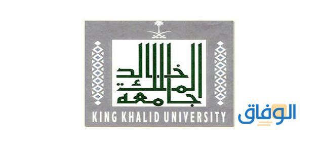 شروط القبول في جامعة الملك خالد بنات