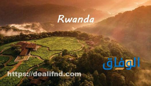 افضل المشاريع في رواندا