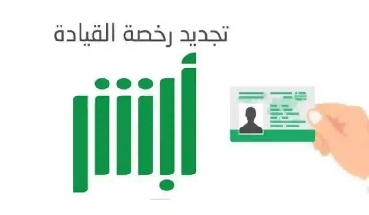 خطوات استلام رخصة القيادة السعودية absher.sa