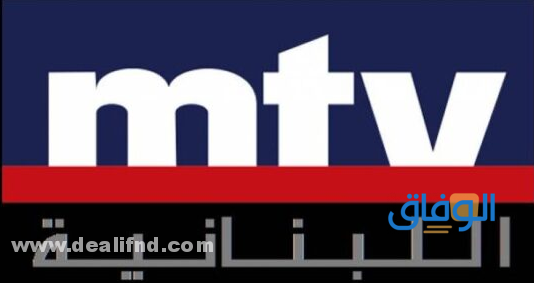 تردد قناة mtv اللبنانية