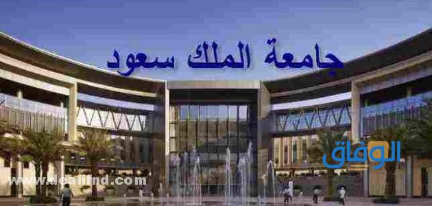 الخدمات الإلكترونية في جامعة الملك سعود