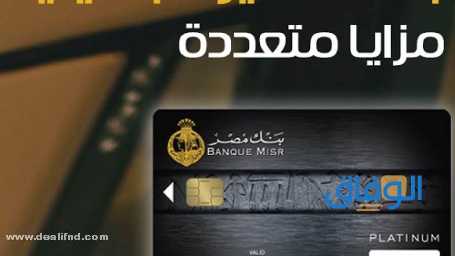 السحب النقدي من فيزا مشتريات بنك مصر