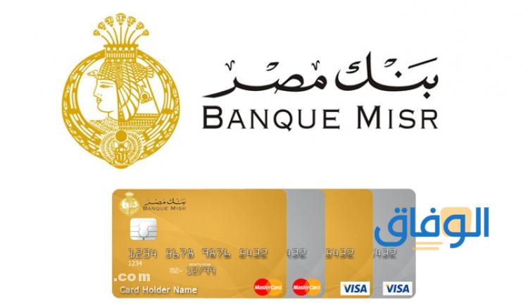 السحب النقدي من فيزا مشتريات بنك مصر