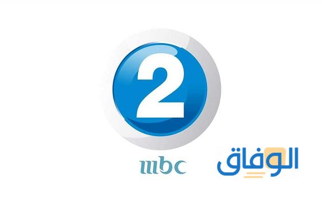 تردد قناة ام بي سي 2