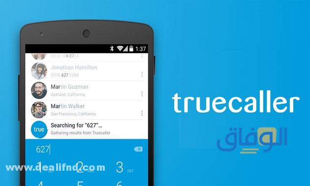 تطبيق Truecaller لمعرفة بيانات الرقم
