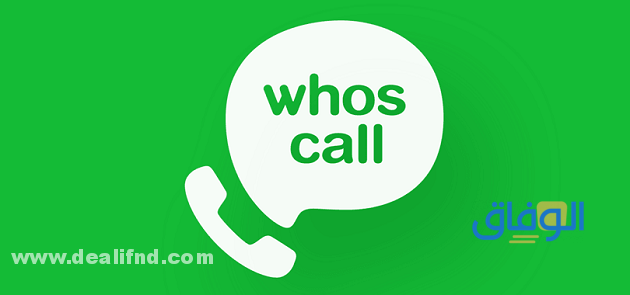 موقع Whoscall لمعرفة رقم المتصل