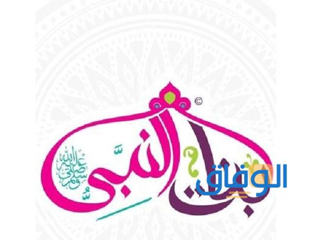 أسماء بنات الرسول | بالترتيب وصفاتهم !!