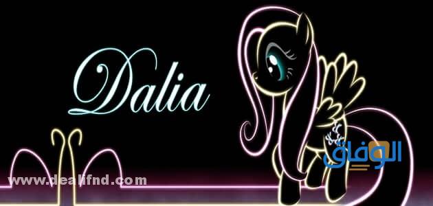 معنى اسم داليا