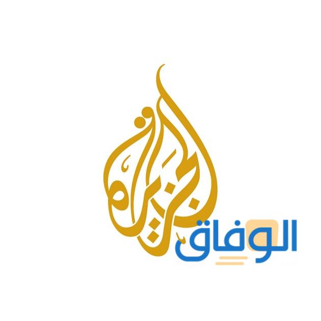 برامج تعرض على قناة الجزيرة