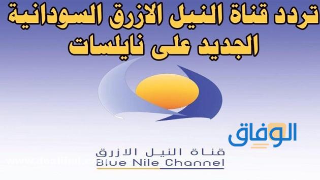 تردد Blue Nile TV على النايل سات