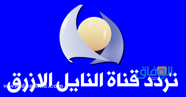 تردد قناة Blue Nile TV على العرب سات