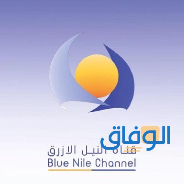 تردد قناة النيل الأزرق على سهيل سات