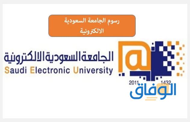 رسوم الالتحاق بالجامعة السعودية الإلكترونية