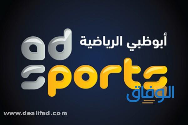 تردد قناة أبو ظبي الرياضية 1