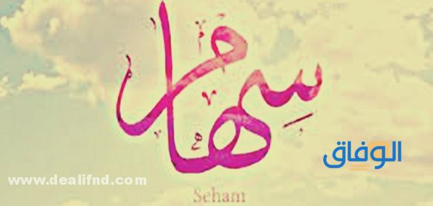 معنى اسم سهام في الإسلام