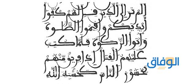 أشهر الخطوط العربية