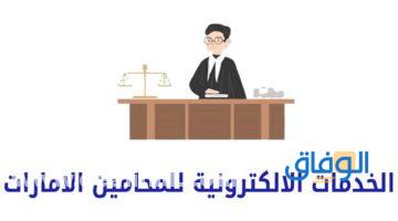 الخدمات الإلكترونية للمحامين